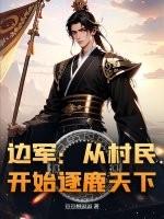 边军:从村民开始逐鹿天下 边军:从村民开始逐鹿天下