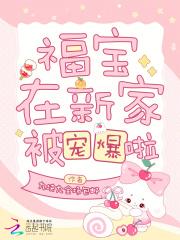 福宝在新家被宠爆啦
