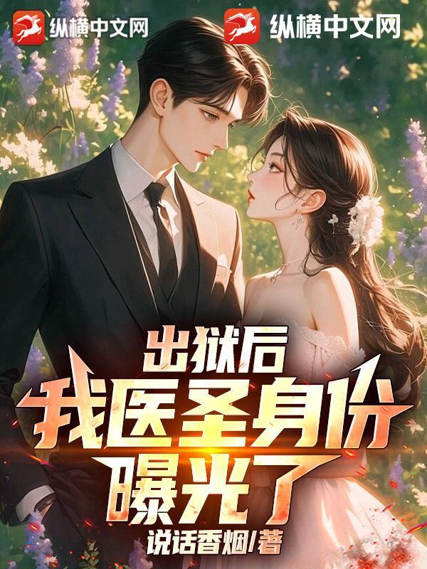 出狱后，我医圣身份曝光了！