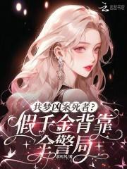 共梦凶案死者?假千金背靠全警局 共梦凶案死者?假千金背靠全警局