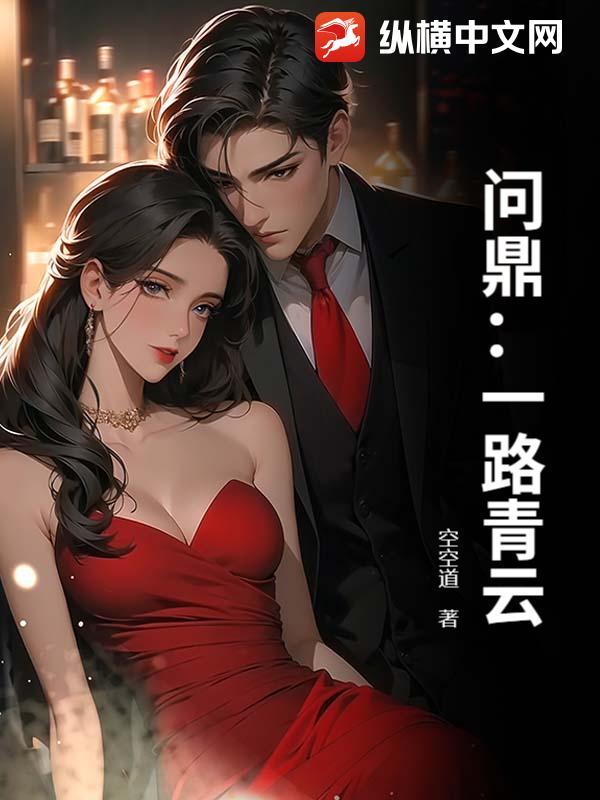 问鼎:一路青云 问鼎:一路青云