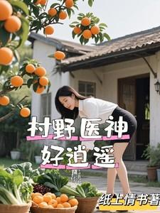 村野医神好逍遥 村野医神好逍遥