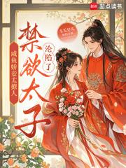 咸鱼娇妾太撩人，禁欲太子沦陷了