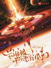 皇后娘娘星际漫游指南