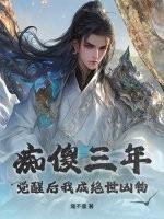痴傻三年，觉醒后我成绝世凶物