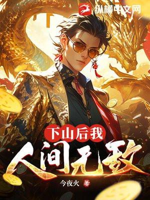 下山后，我，人间无敌