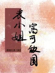 表小姐富可敌国